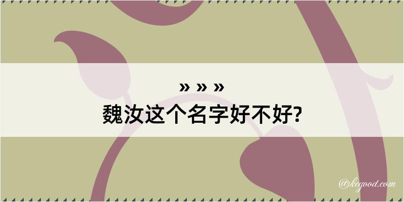 魏汝这个名字好不好?