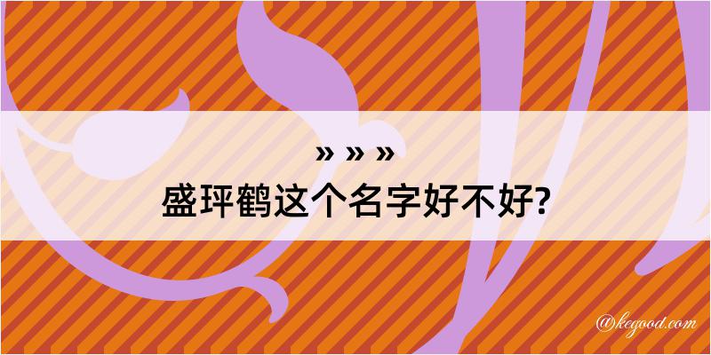 盛玶鹤这个名字好不好?