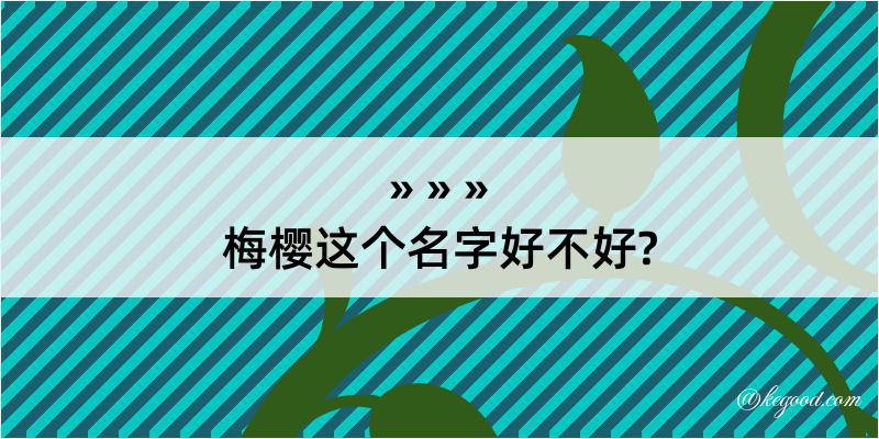 梅樱这个名字好不好?