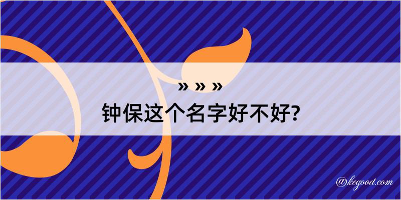 钟保这个名字好不好?