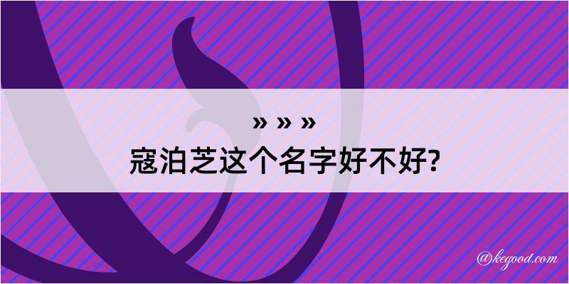 寇泊芝这个名字好不好?