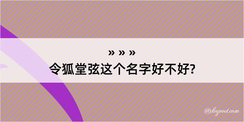 令狐堂弦这个名字好不好?