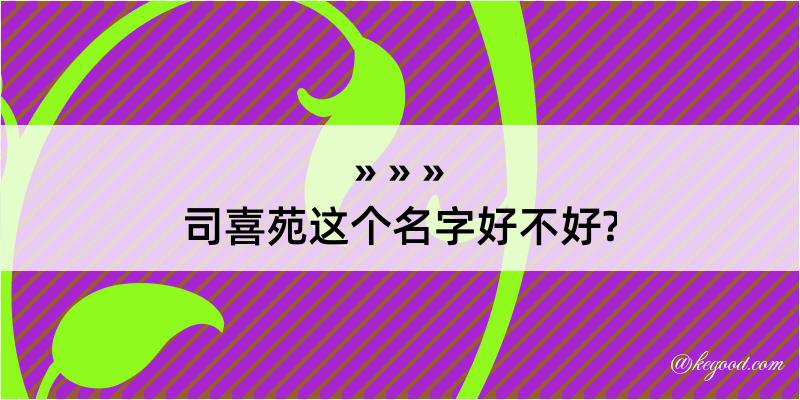 司喜苑这个名字好不好?