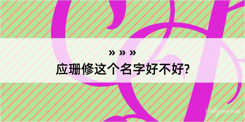 应珊修这个名字好不好?