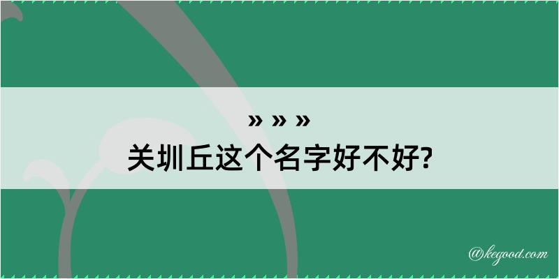 关圳丘这个名字好不好?