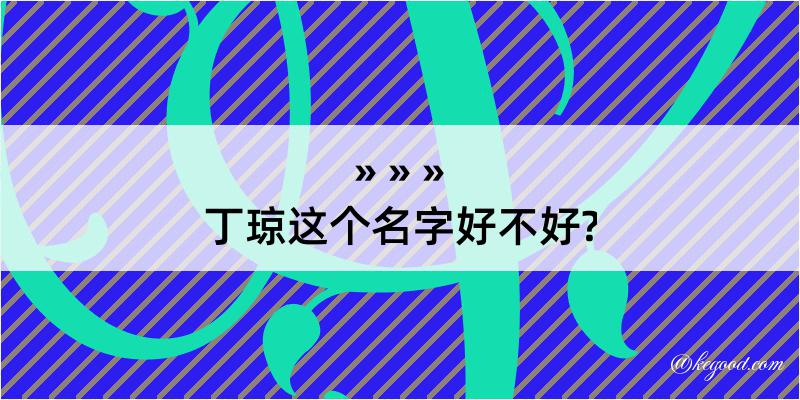 丁琼这个名字好不好?