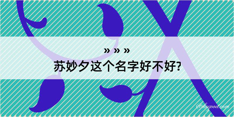 苏妙夕这个名字好不好?