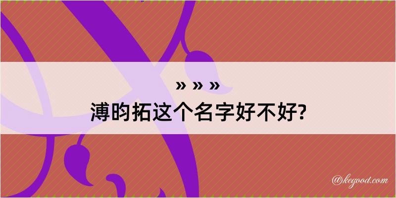 溥昀拓这个名字好不好?