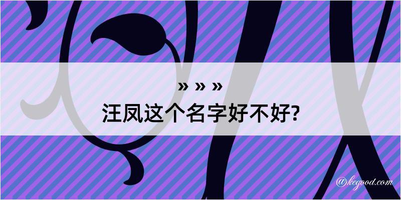 汪凤这个名字好不好?