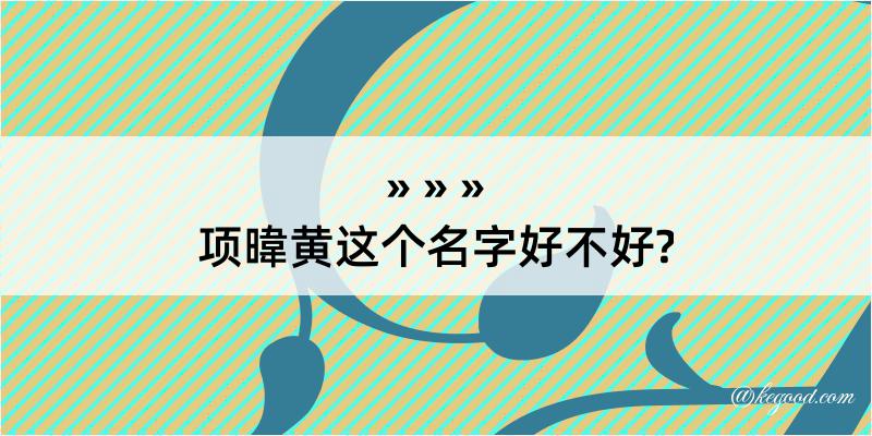 项暐黄这个名字好不好?