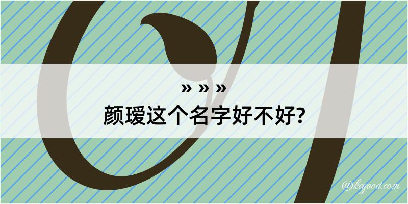 颜瑷这个名字好不好?