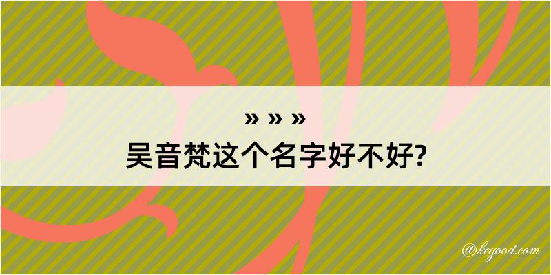 吴音梵这个名字好不好?