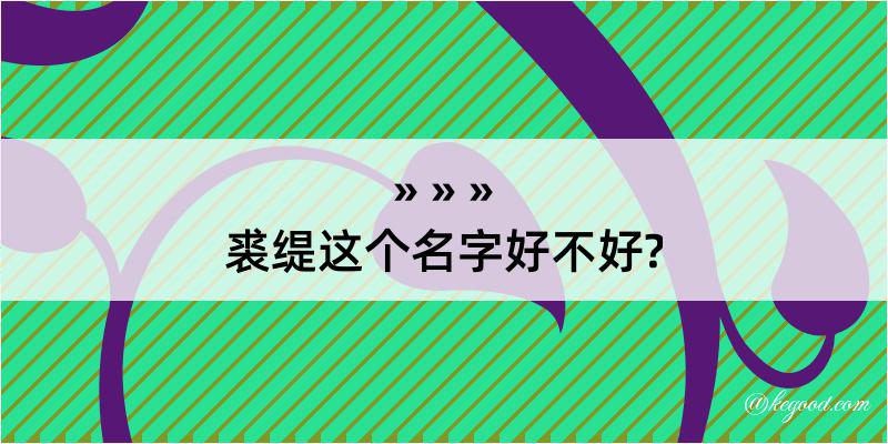 裘缇这个名字好不好?