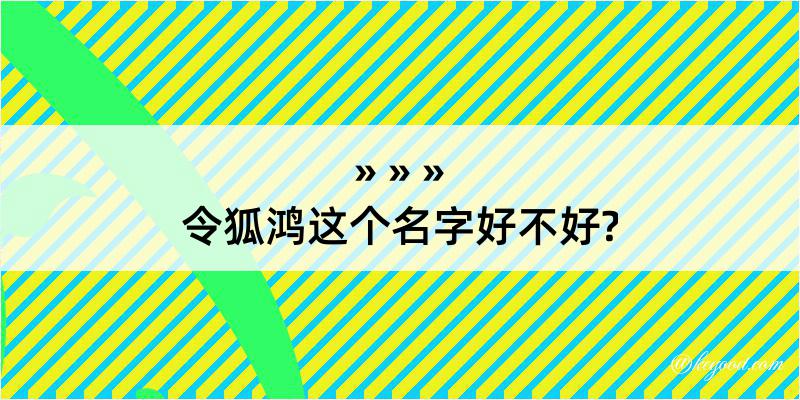 令狐鸿这个名字好不好?