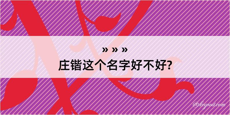 庄锴这个名字好不好?