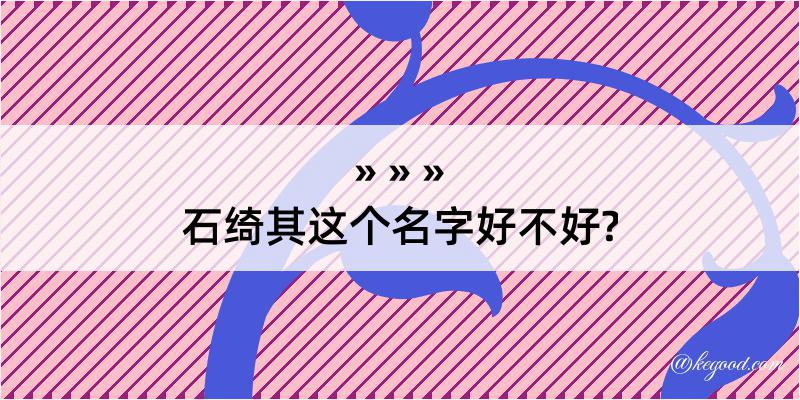 石绮其这个名字好不好?