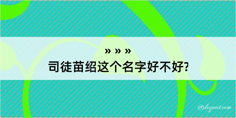 司徒苗绍这个名字好不好?