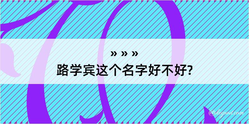 路学宾这个名字好不好?