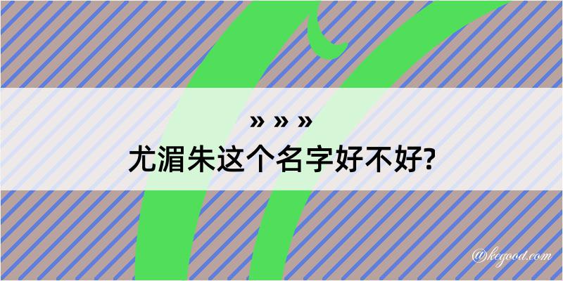 尤湄朱这个名字好不好?