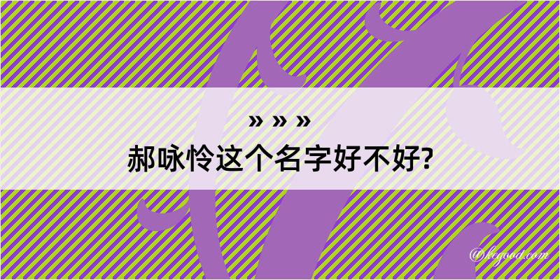 郝咏怜这个名字好不好?