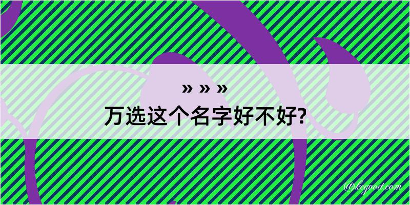 万选这个名字好不好?