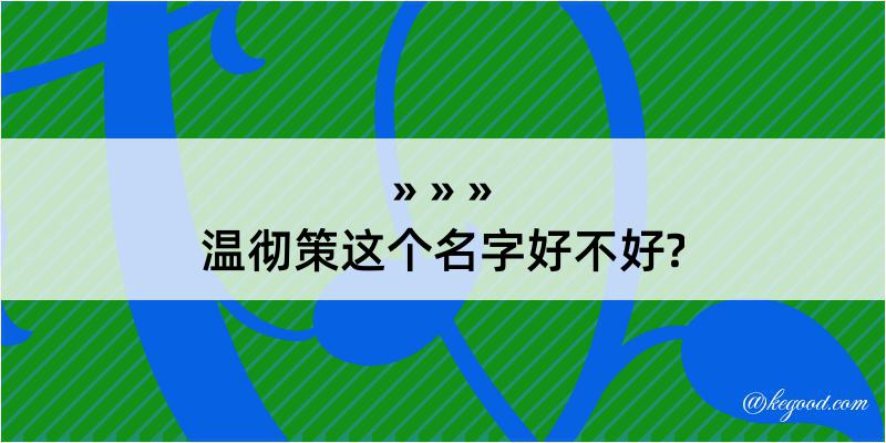 温彻策这个名字好不好?