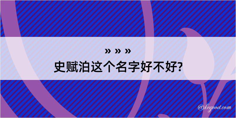 史赋泊这个名字好不好?