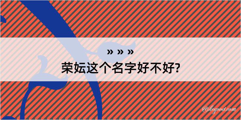 荣妘这个名字好不好?