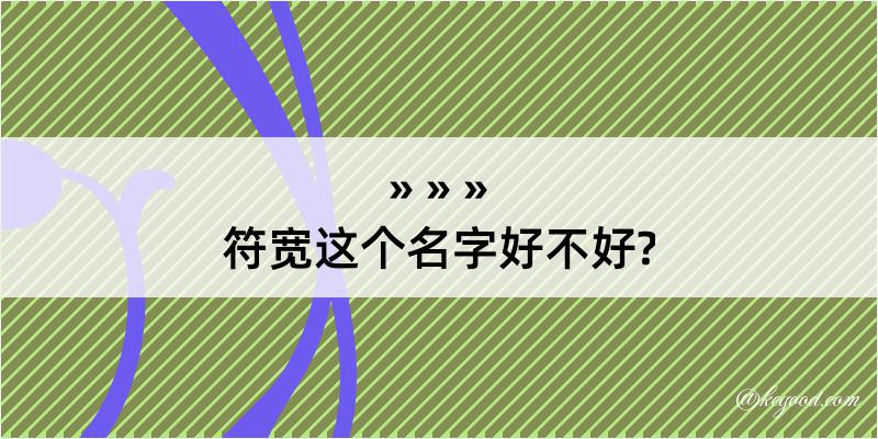 符宽这个名字好不好?