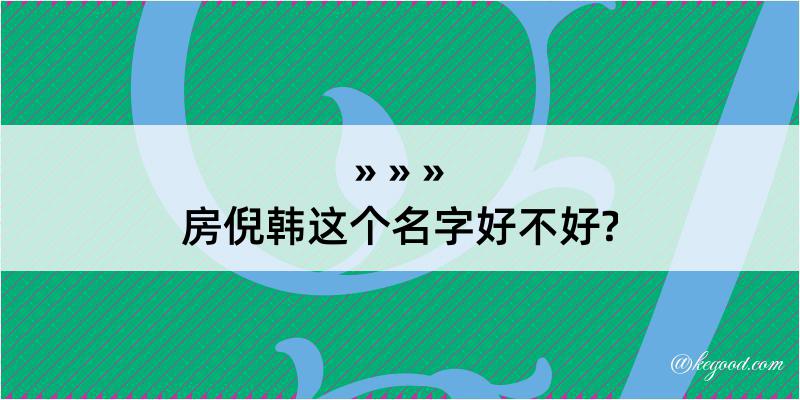 房倪韩这个名字好不好?