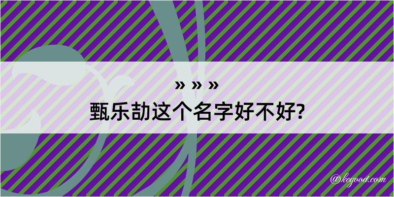 甄乐劼这个名字好不好?