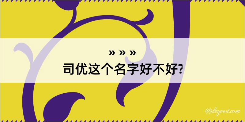 司优这个名字好不好?