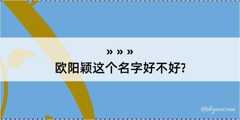 欧阳颖这个名字好不好?