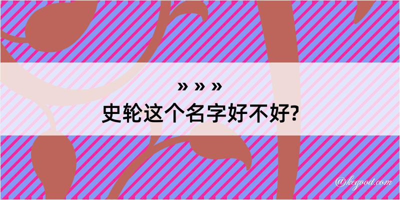 史轮这个名字好不好?