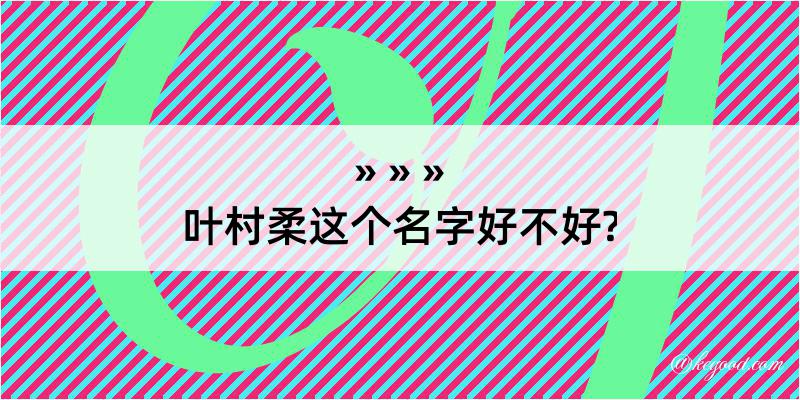 叶村柔这个名字好不好?