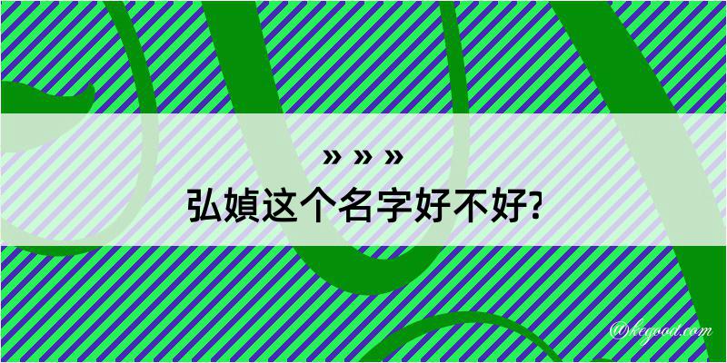 弘媜这个名字好不好?