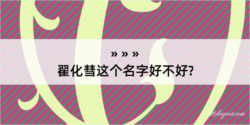 翟化彗这个名字好不好?