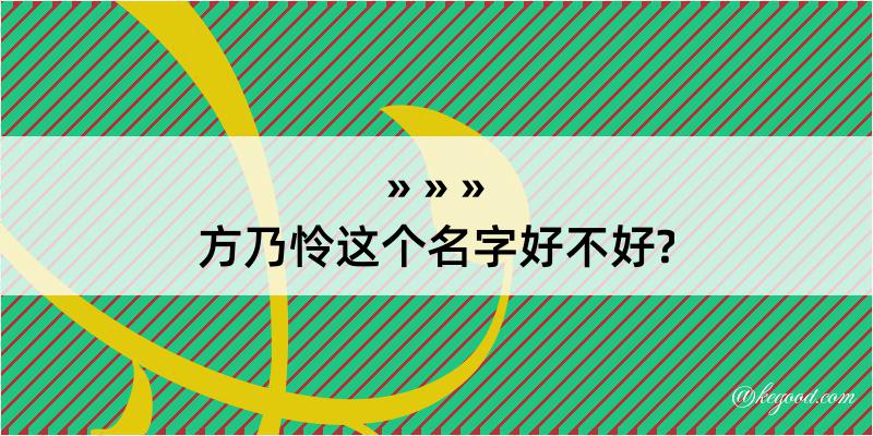 方乃怜这个名字好不好?