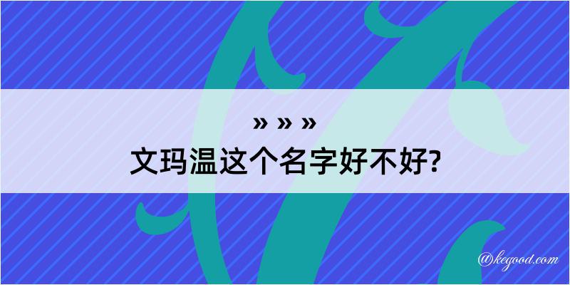 文玛温这个名字好不好?