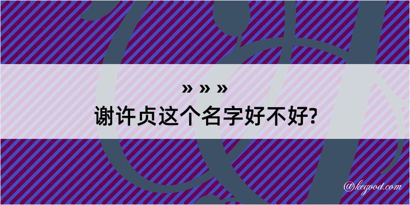 谢许贞这个名字好不好?