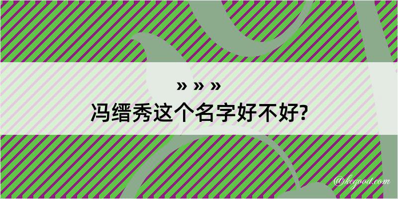 冯缙秀这个名字好不好?