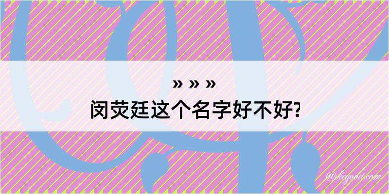 闵荧廷这个名字好不好?