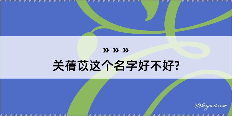 关蒨苡这个名字好不好?