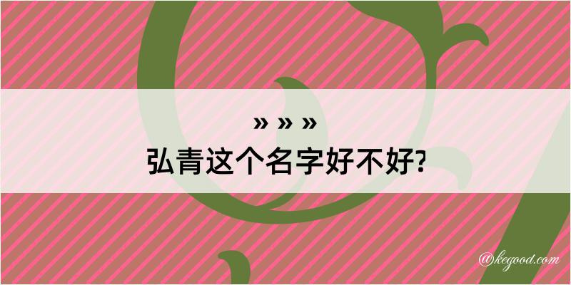 弘青这个名字好不好?