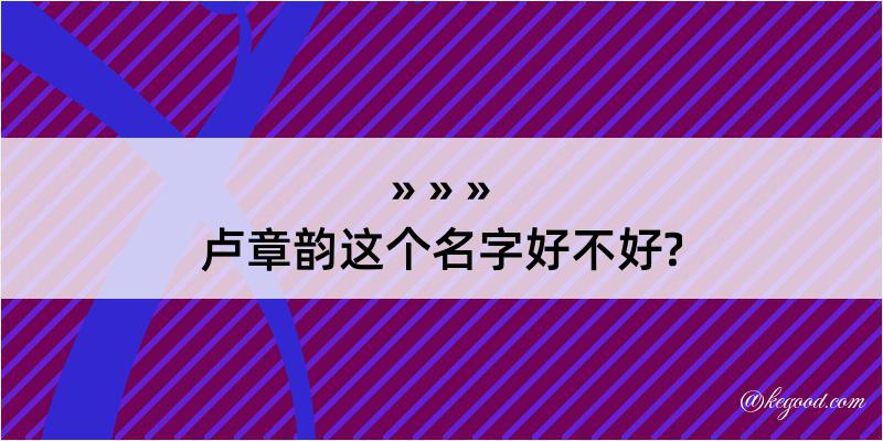 卢章韵这个名字好不好?