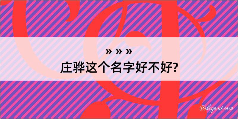 庄骅这个名字好不好?