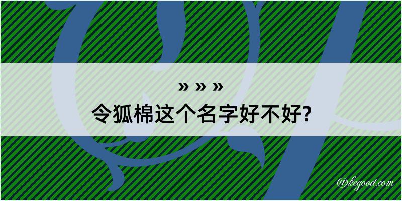 令狐棉这个名字好不好?