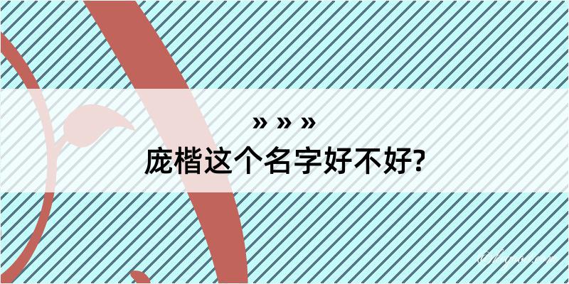 庞楷这个名字好不好?