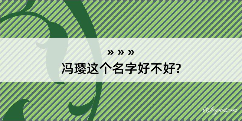 冯璎这个名字好不好?