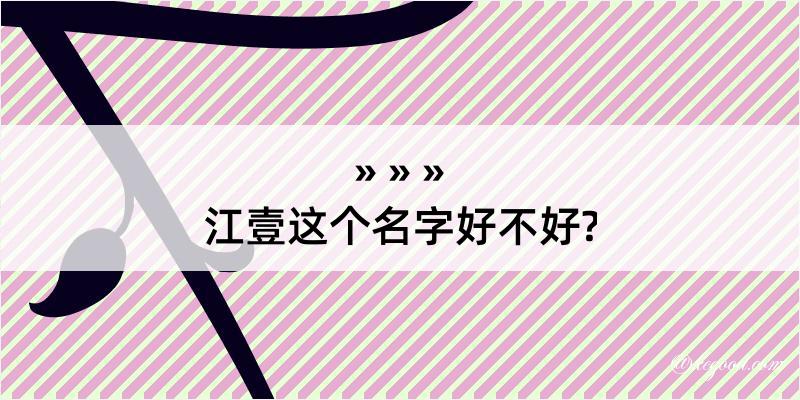 江壹这个名字好不好?